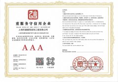 重服务守信用企业