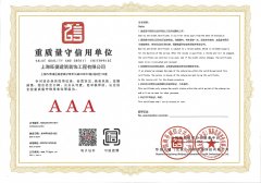 重质量守信用单位