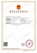 最新建筑业企业资质证书